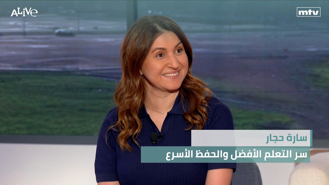 سارة حجار - سر التعلم الأفضل والحفظ الأسرع
