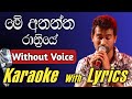 Me Anantha Rathriye Karaoke Without Voice With Lyrics Damith Asanka Nima Tracks