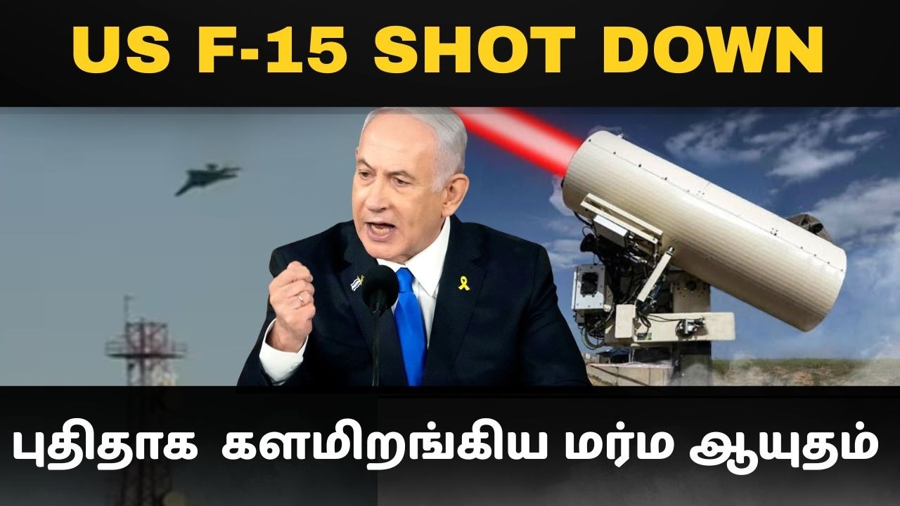 சுட்டுவீழ்த்தப்பட்ட அமெரிக்க விமானம் I புதிதாக  களம?