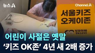 어린이 사절은 옛말…‘키즈 OK존’ 4년 새 2배 증가