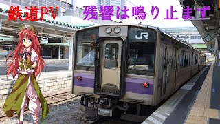 【鉄道PV】 残響に鳴り止まず　JR東日本東北地区の列車たち