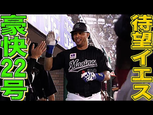 【待望YES】マリーンズ・マーティン『豪快に振り抜いた今季22号』