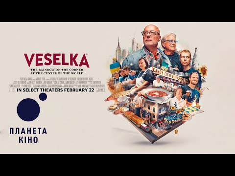 Трейлер фільму «Веселка: На розі в центрі світу»