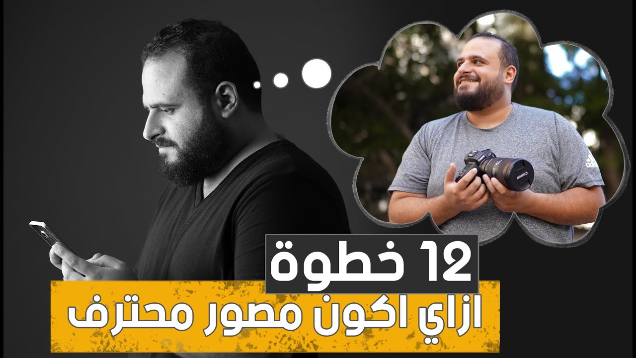 - 12 خطوة عشان تبقى مصور محترف  📸🔥 (حلقة هتغير حياتك)