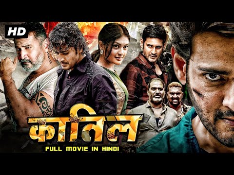कातिल - Hindi Dubbed Blockbuster Action Movie Full HD 1080p | Mahesh Babu, Shruti Haasan, Jagapathi