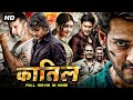 कातिल Hindi Dubbed Blockbuster Action Movie Full HD 1080p Mahesh Babu Shruti Haasan Jagapa