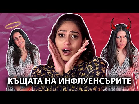ЦЯЛАТА ИСТИНА ЗА КЪЩАТА НА ИНФЛУЕНСЪРИТЕ! | ЕПИЗОД 07 | GYPSY QUEENS PODCAST С ЯНИЦА И ГРОЗДЕНКА