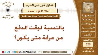 صورة متى يكون وقت الدفع من عرفة؟ الشيخ عبد الله الغديان