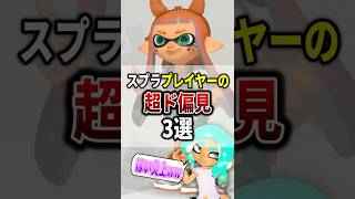 スプラプレイヤーの超ド偏見あるある2選！！もしこのゲームにボイチャがあったら……【スプラトゥーン3】#shorts