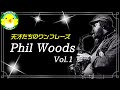 【天才たちのワンフレーズ】Phil Woods Vol.1