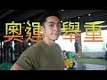 [ 訓練系列 ] 完整訓練實錄 | 非主流健身: 奧運舉重