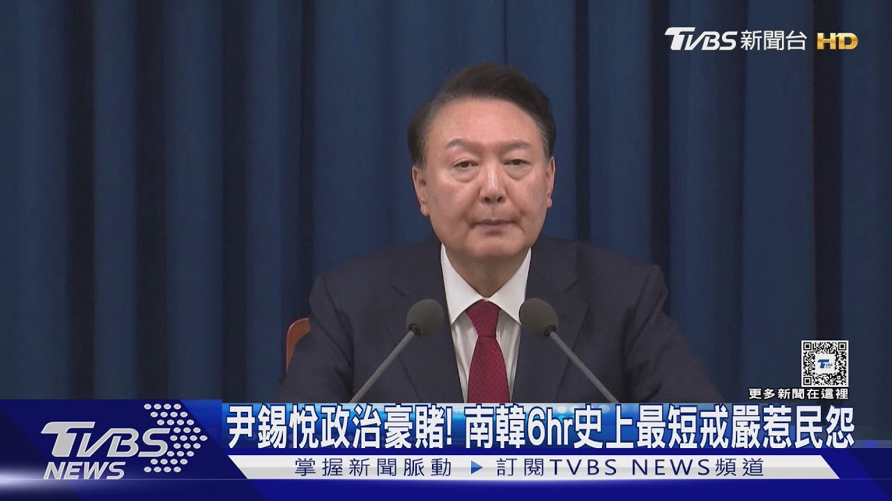 壓垮尹錫悅的最後一根稻草？　南韓6小時「史上最短戒嚴」惹民怨