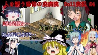 【人を誘う廃病院を探検】フリーホラーゲーム Doll 実況プレイ Part4