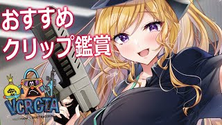 スタート - 【 #VCRGTA3 】爆笑!?オススメクリップ鑑賞会!【アキロゼ/ホロライブ】