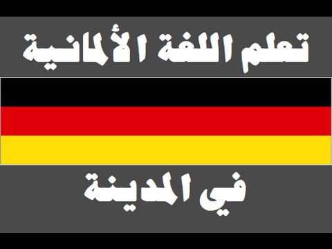تعلم اللغة الألمانية ١ العائلة Lernen Sie Arabisch