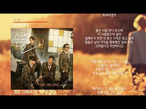 노을-하지못한말[가사씽크]