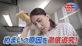 5人に1人は原因不明!? めまいを起こす真犯人とは?『ゲンキの時間』9/6(日)【TBS】