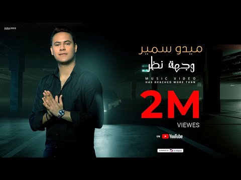 سبب خلفنا واختلافنا ميدو سمير