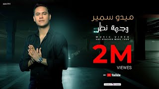 كلمات اغنية سبب خلفنا واختلافنا ميدو سمير