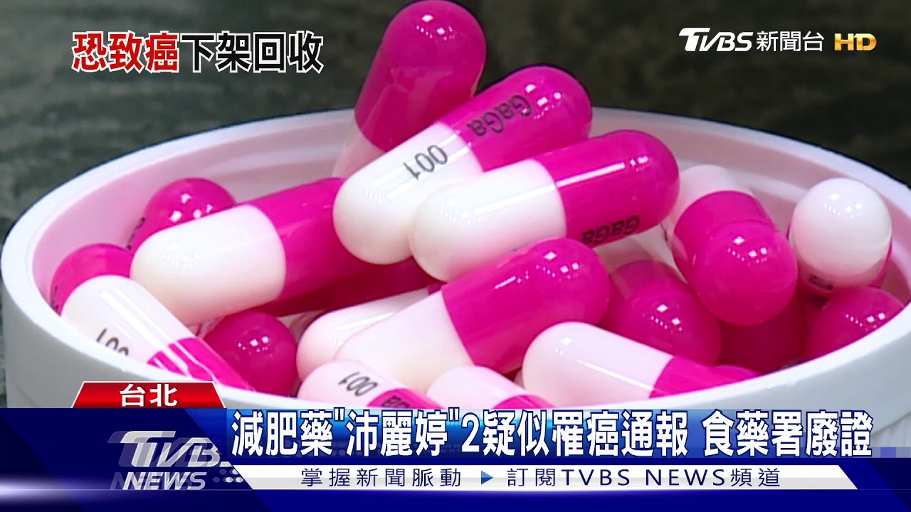 減肥藥「沛麗婷」2疑似罹癌通報　食藥署廢證