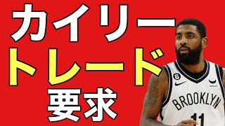 【衝撃】【号外】トレードをカイリーアービングが要求した件
