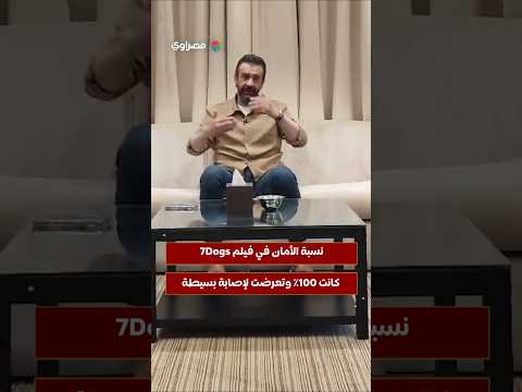 السداد | كريم عبدالعزيز يكشف لـ مصراوي عن إصابته أثناء تصوير فيلم 7Dogs 