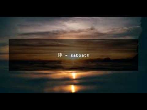 律 - sabbath