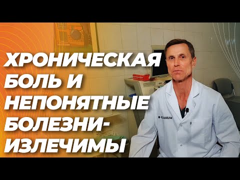 Хроническая боль и " неизлечимые, непонятные болезни" - можно вылечить благодаря этому методу. Хроническая боль и " неизлечимые, непонятные болезни" - можно вылечить благодаря этому методу.