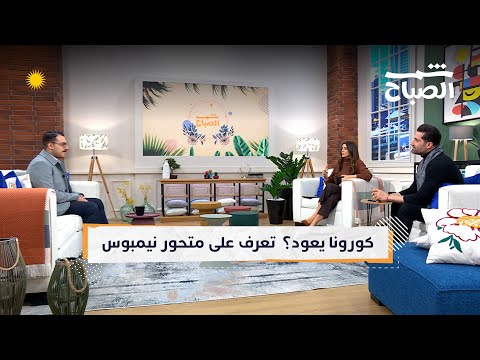 فيديو | شمس الصباح | متحور نيمبوس الجديد… ما الذي نعرفه عنه حتى الآن؟