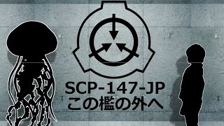 SCP-147-JP　この檻の外へ