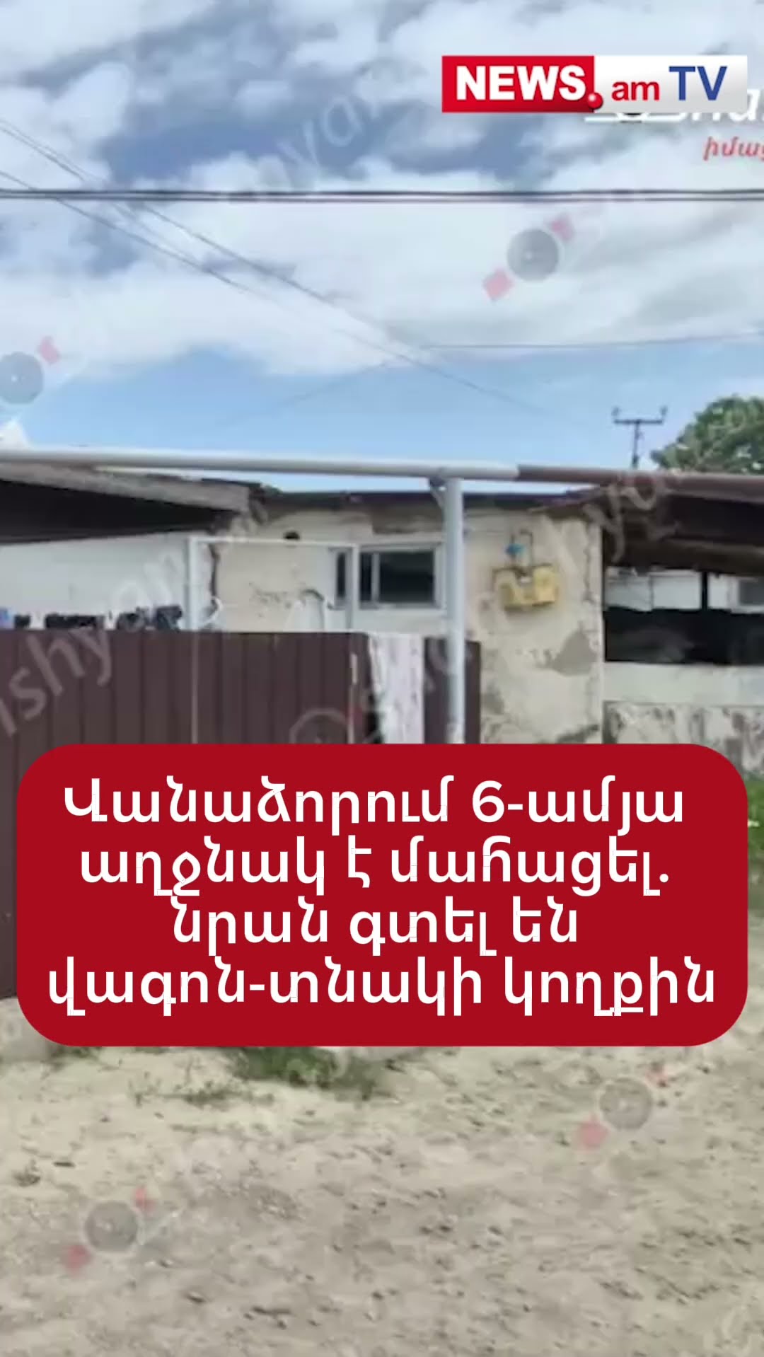 Վանաձորում 6-ամյա աղջնակ է մահացել. նրան գտել են վագոն-տնակի կողքին