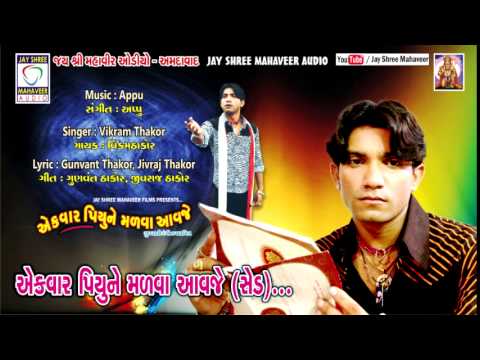 Ek Var Piyu Ne Malva Aavje - Sad Song