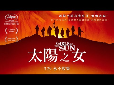 3 29《太陽之女Girls of the Sun》中文正式預告