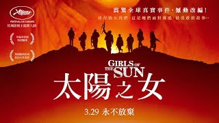 3 29《太陽之女Girls of the Sun》中文正式預告