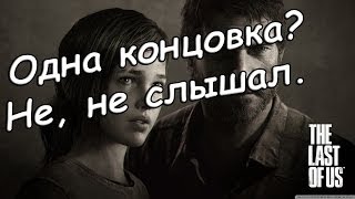 Хорошая и плохая концовки The Last Of Us