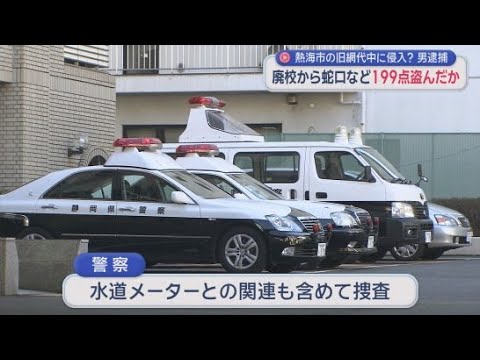 YouTube Video 廃校に侵入し蛇口や排水溝の蓋など199点盗んだか　38歳の男を逮捕…容疑を否認　県内で相次ぐ水道メーター盗との関連捜査