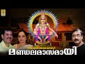 മണ്ഡലമാസമായി Ayyappa Devotional Song Saranam Hindu Devotional Song Mandalama