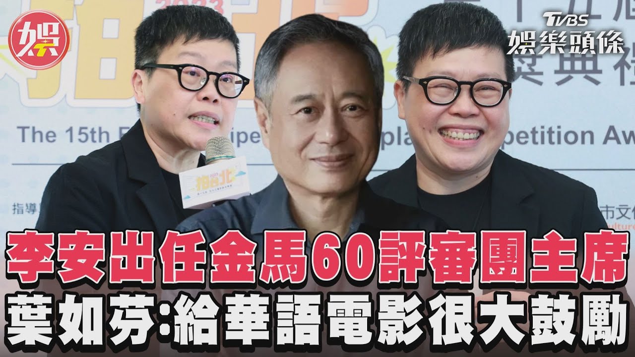 影音/李安出任金馬60評審團主席 葉如芬:給華語電影很大鼓勵