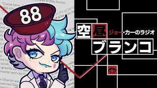 【ラジオ】ジョー・力一の空昼ブランコ #88【にじさんじ】