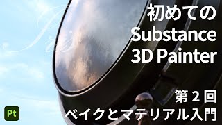 【初心者向け】02. モデルに質感をつけてみよう!【Substance 3D Painter】