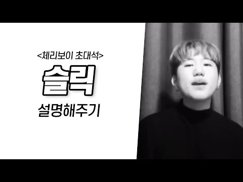 슬릭 설명회 | 체리보이 초대석