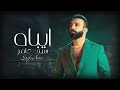 Saif Amer – Aybaah (Exclusive Audio) |سيف عامر - ايباه (اوديو حصري) |2023