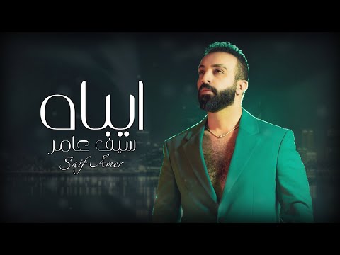 Saif Amer - Aybaah on Spotify Charts