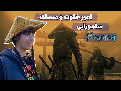REACT TO SAMURAI AMIR KHALVAT AND MASLAK - ری اکت به موزیک امیر خلوت و مسلک سامورایی