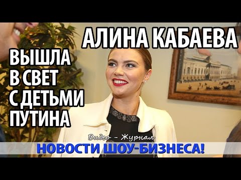 АЛИНА КАБАЕВА ВЫШЛА В СВЕТ С ДЕТЬМИ ПУТИНА