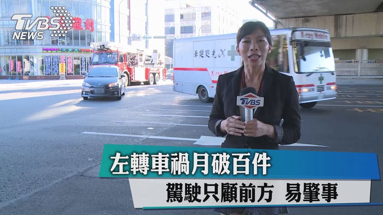左轉車禍月破百件! 駕駛只顧前方易肇事