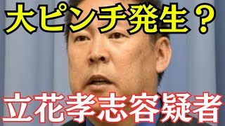 【真相】NHK党・立花孝志容疑者、ついに終わる…大津綾香攻撃で悲惨な結末へ… #立花孝志　#nhk党 #大津綾香