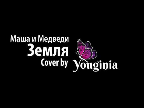 Маша и Медведи Земля Cover by Youginia