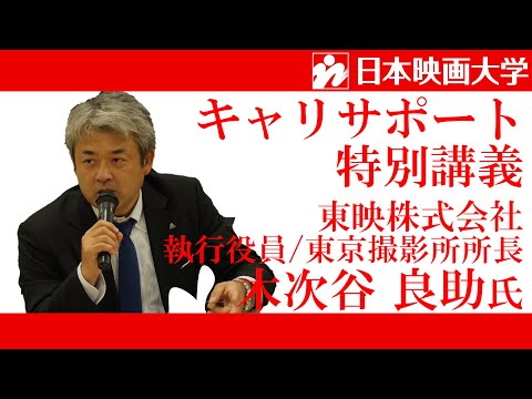 日本映画大学｜【東映株式会社】東京撮影所 木次谷良助所長　特別講義