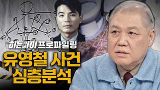 Download lagu [심층분석] 살인 목표가 1000명? 전과 14범을 사회에 방생 시킨 결과 '유영철 사건' 심층분석 | #히든아이 | #MBCevery1 | EP.76 mp3